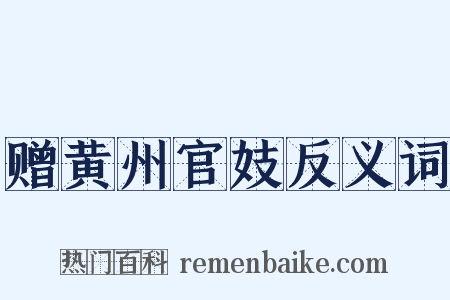 赠黄州官妓反义词是什么意思的图片